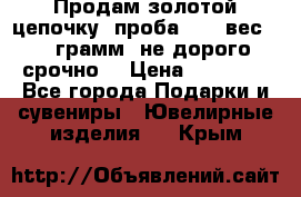 Продам золотой цепочку, проба 585, вес 5,3 грамм ,не дорого срочно  › Цена ­ 10 000 - Все города Подарки и сувениры » Ювелирные изделия   . Крым